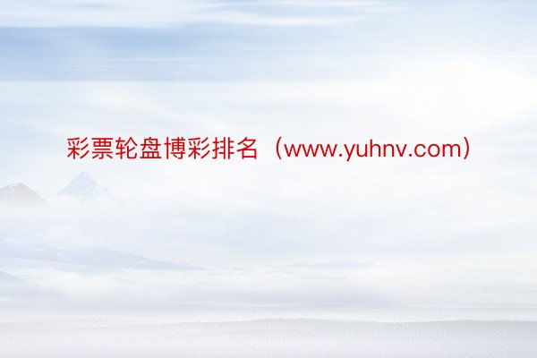 彩票轮盘博彩排名（www.yuhnv.com）