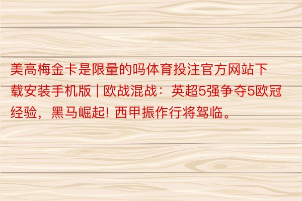 美高梅金卡是限量的吗体育投注官方网站下载安装手机版 | 欧战混战：英超5强争夺5欧冠经验，黑马崛起! 西甲振作行将驾临。