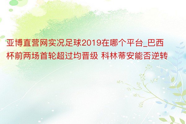 亚博直营网实况足球2019在哪个平台_巴西杯前两场首轮超过均晋级 科林蒂安能否逆转