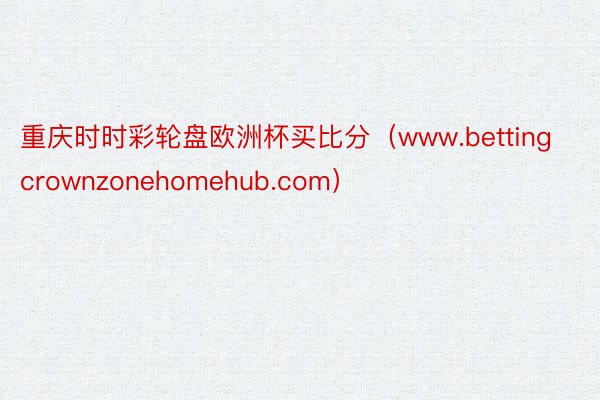 重庆时时彩轮盘欧洲杯买比分（www.bettingcrownzonehomehub.com）