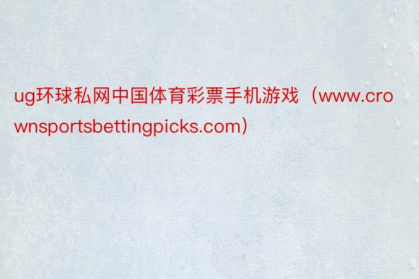 ug环球私网中国体育彩票手机游戏（www.crownsportsbettingpicks.com）