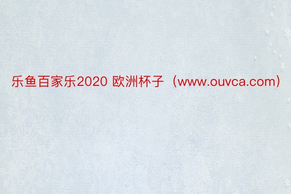 乐鱼百家乐2020 欧洲杯子（www.ouvca.com）