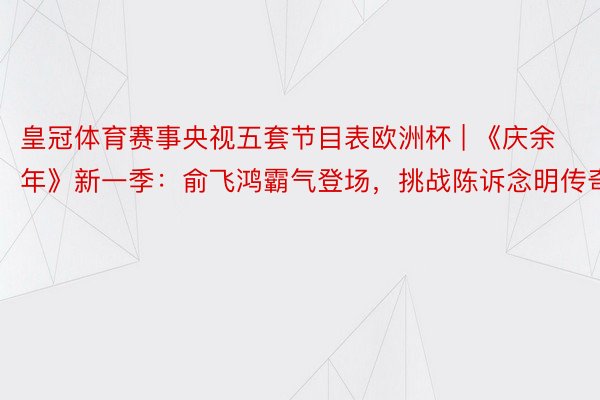 皇冠体育赛事央视五套节目表欧洲杯 | 《庆余年》新一季：俞飞鸿霸气登场，挑战陈诉念明传奇