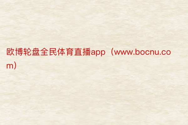 欧博轮盘全民体育直播app（www.bocnu.com）